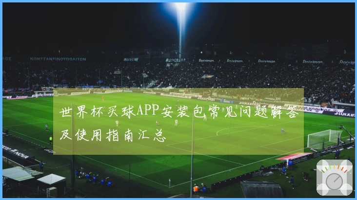 世界杯买球APP安装包常见问题解答及使用指南汇总