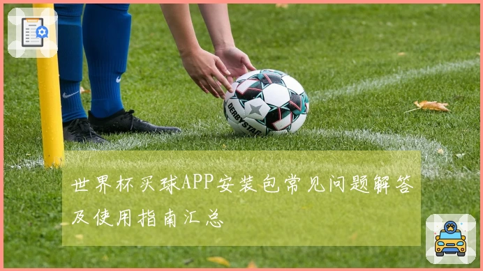 世界杯买球APP安装包常见问题解答及使用指南汇总