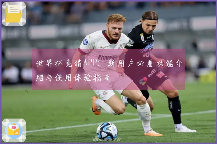 世界杯竞猜APP：新用户必看功能介绍与使用体验指南