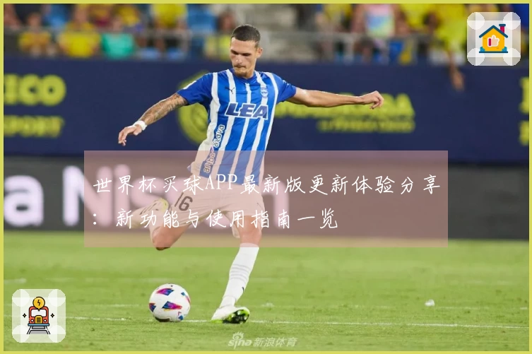 世界杯买球APP最新版更新体验分享：新功能与使用指南一览